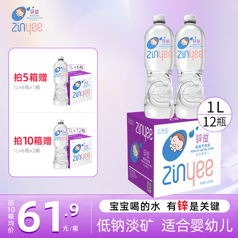 锌益天然泉水婴儿水1L*12瓶宝宝泡奶粉专用水孕妇饮用水非矿泉水