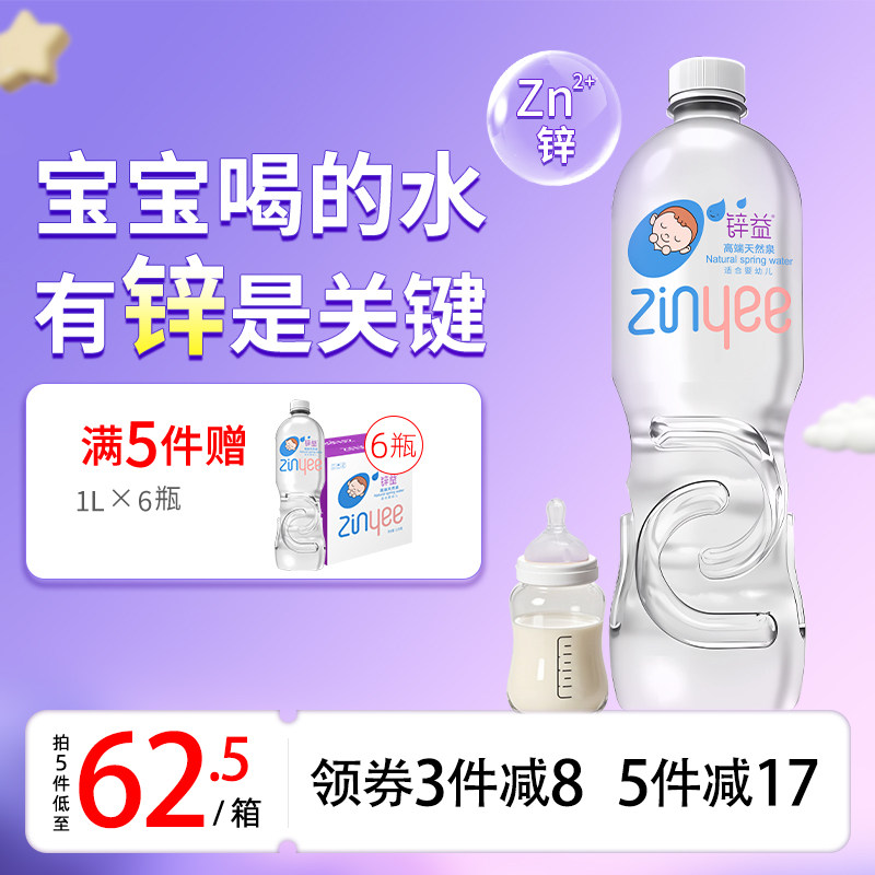 洞庭山锌益天然含锌母婴水1L*12瓶 低钠淡矿婴幼儿冲泡奶粉非矿泉