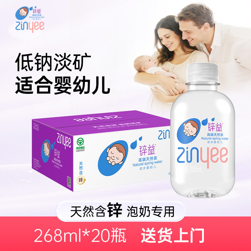 洞庭山锌益母婴水268ml*20小瓶装婴儿专用便携宝宝泡奶水非矿泉水