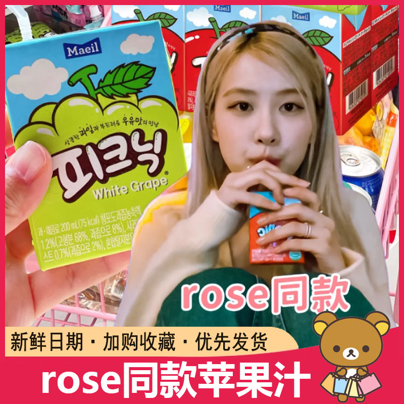 rose同款苹果汁maeil必口利果汁苹果味白葡萄味果蔬汁盒装饮料