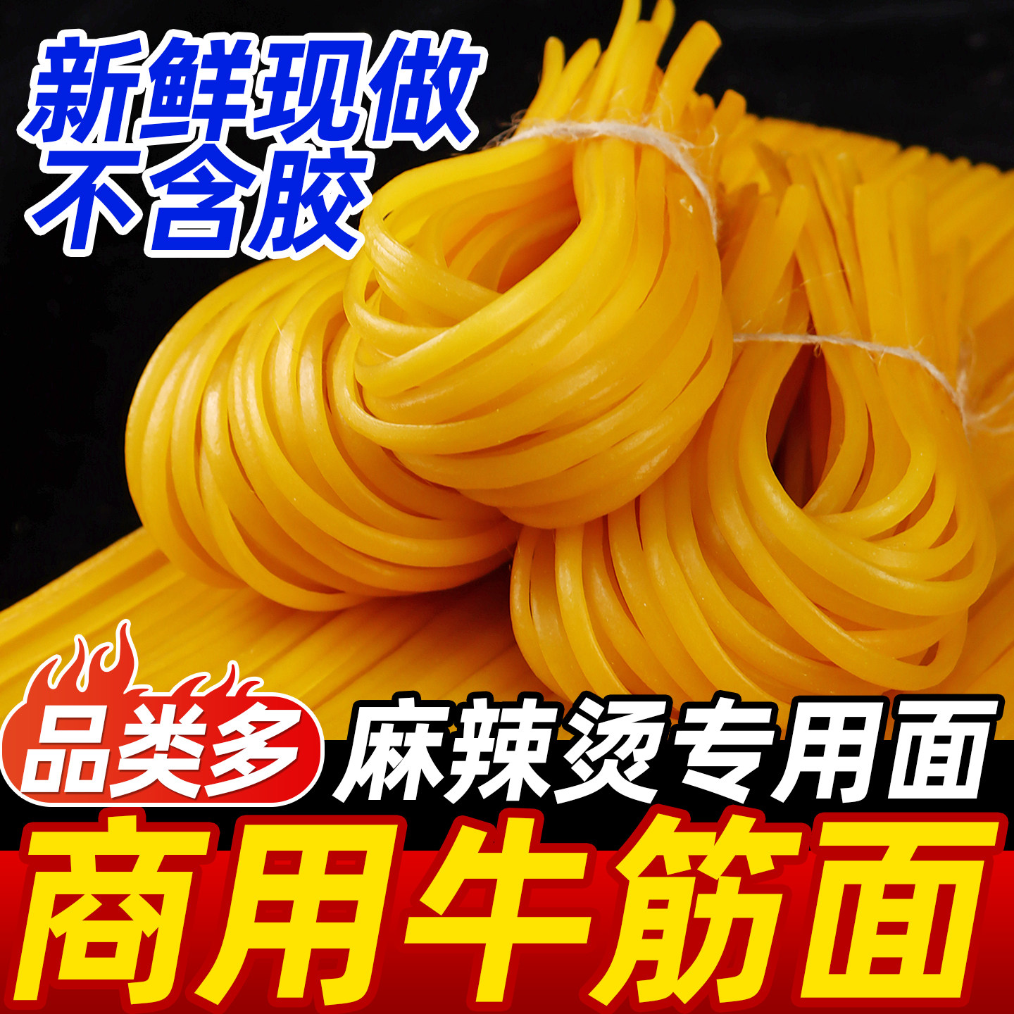 黄粗牛筋面东北牛筋面刘文祥麻辣烫同款食材专用面玉米面条冷面