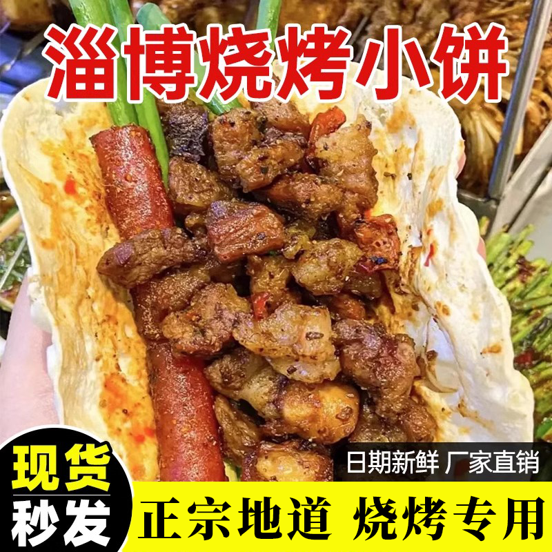 淄博烧烤小饼专用食材烤肉蘸料山东岳川煎饼半成品食品卷饼皮商用