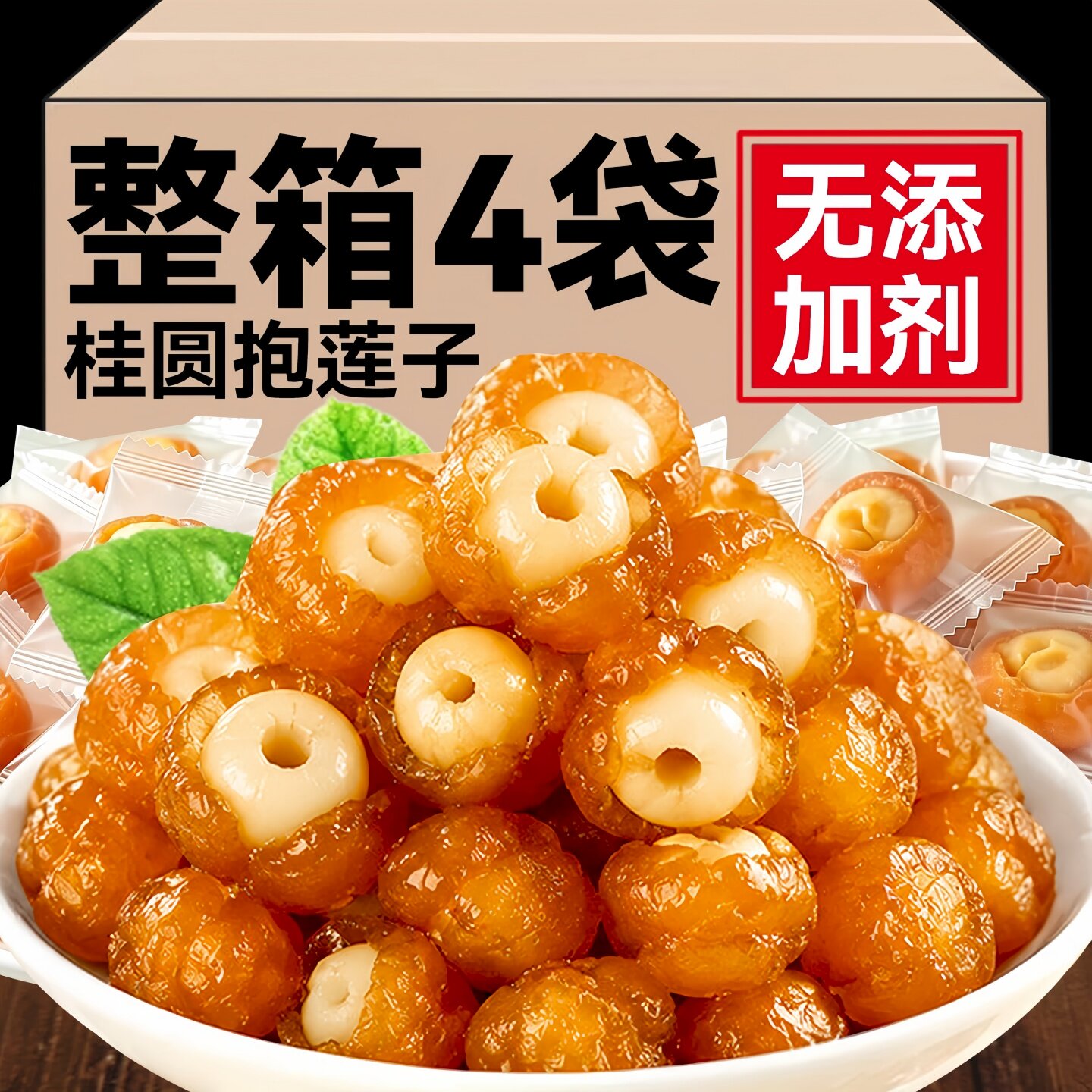 桂圆抱莲子60g桂圆肉龙眼干夹莲子中式茶点心抱抱果零食开袋即食