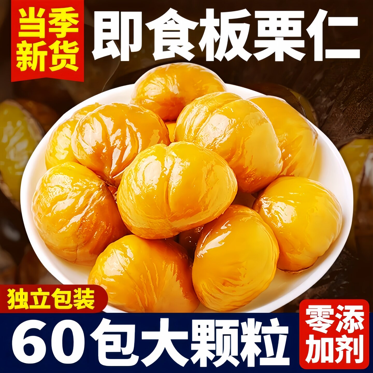栗子板栗仁即食独立小包装图片