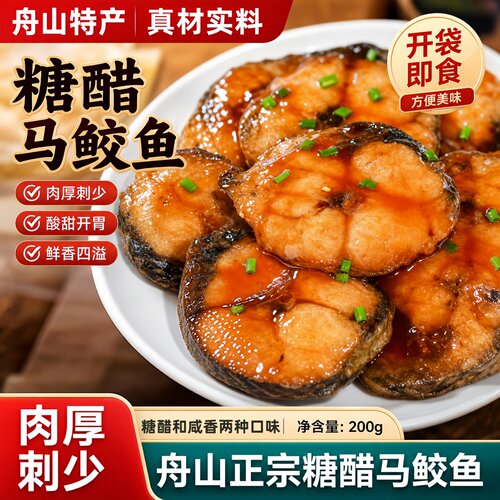 糖醋熏马鲛鱼舟山本地特产