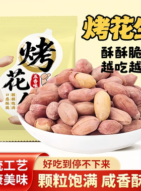 新烤五香熟花生五香味花生烤熟香奶多味散装炒货下酒菜休闲零食