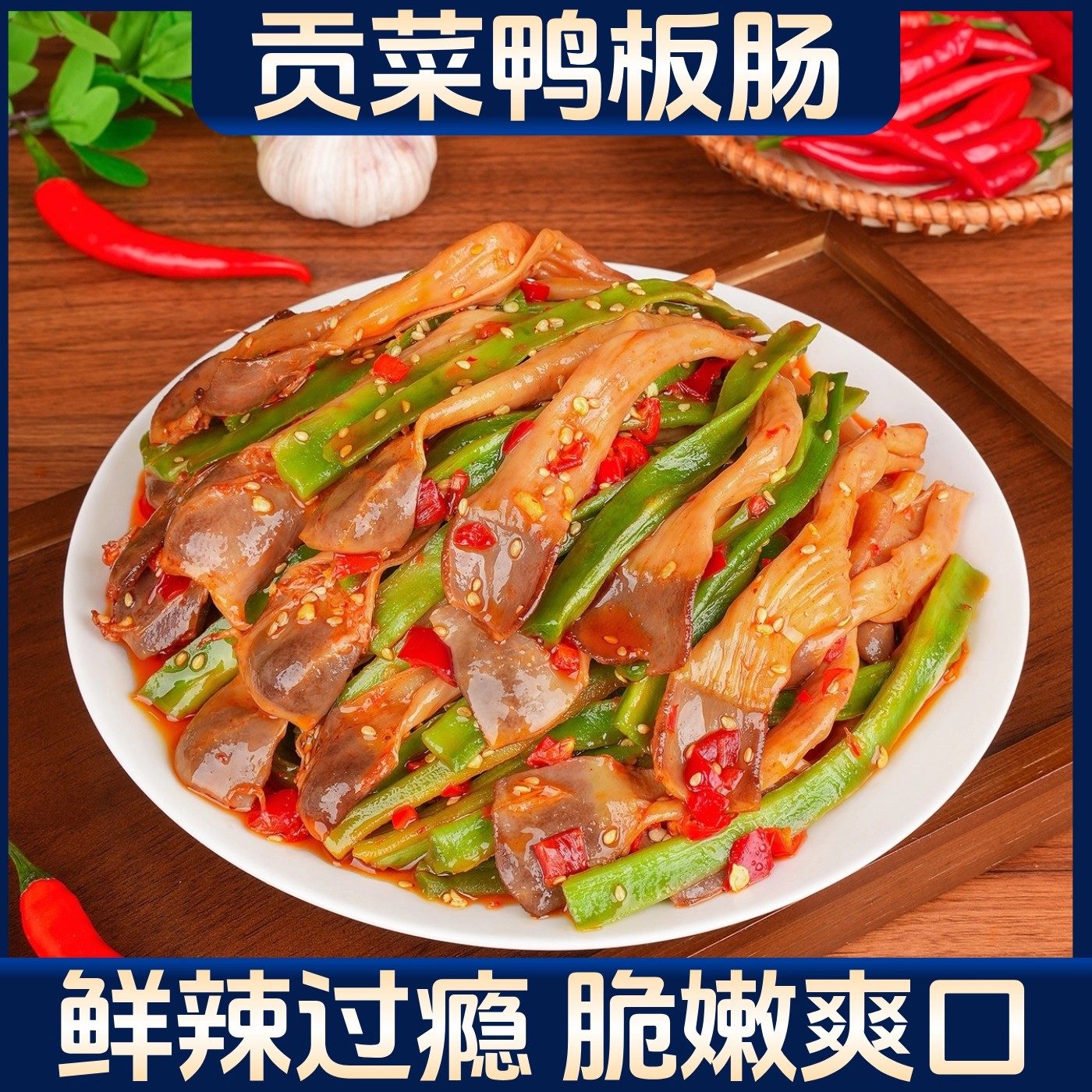 贡菜鸭板肠湖南特色下饭菜拌饭拌面香辣过瘾网红追剧卤味小零食,零食/坚果/特产,卤味素食,淘宝优惠券,粉丝福利购,淘宝优惠卷