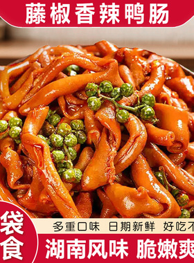 藤椒鸭肠湖南特产香麻辣过年年货卤味小吃夜宵开袋即食肉类零食品