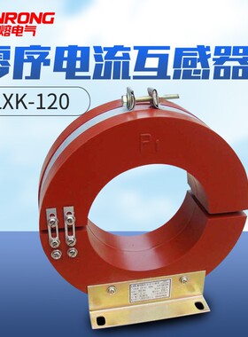 电流互感器LXK系列零序电流互感器 LXZ-150 LXK-150 200/5-5000