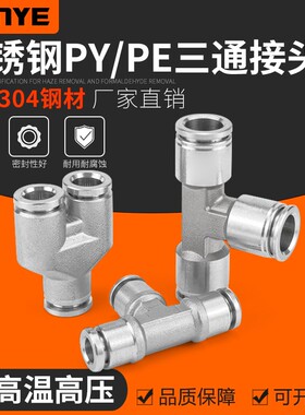 304不锈钢气动快速快插接头气管接头三通PY/PE6/8高温高压耐腐蚀