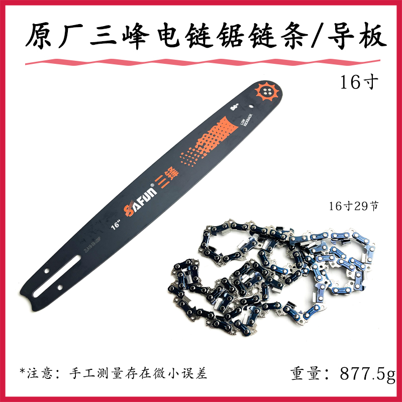 原厂三锋电锯链条j通用16寸家用电链锯导板链条伐木锯油锯导板配