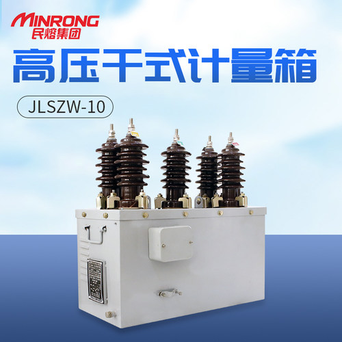 JLSZW-10高压干式计量箱 JLSZW-10组合互感器 组合互感器计量箱