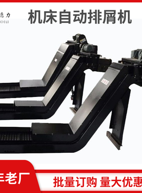 数控机床自动排屑机强磁性螺旋废料排削器链板式车床铁屑排销机