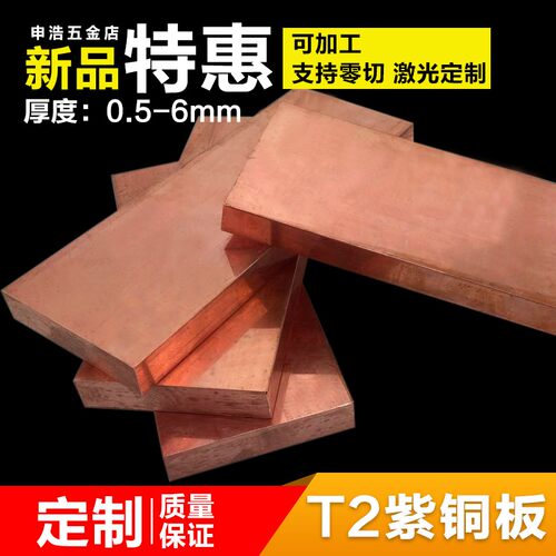 T2紫铜板紫铜片紫铜带红铜板红铜片导电铜板激光切割零切精密加工