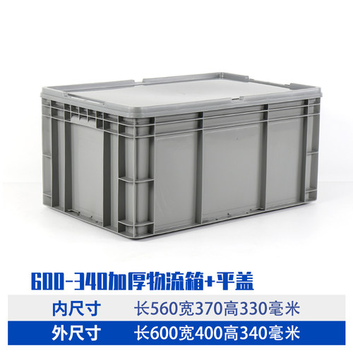 物流箱带盖子杂物整理加厚周转长方形储物盒大号收纳EU翻盖平盖箱