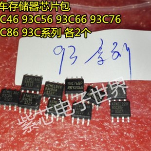 93C46 93CW86 93C56 93C76 93C系列 93C66 超值汽车存储器芯片包