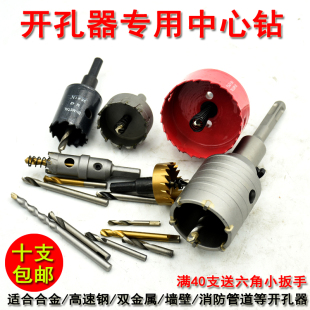 镀钛不锈钢合金开孔器中心钻头定心定位钻咀高速钢双金属开孔钻心