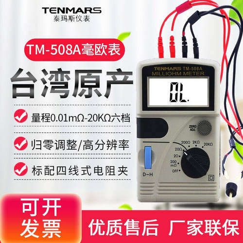 台湾泰玛斯(TENMARS)TM-508A高精度低电阻测量仪毫欧表电阻测试