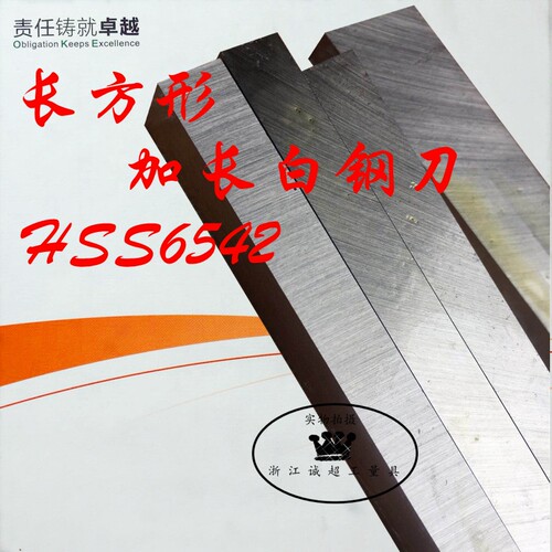 哈尔滨精工白钢刀 正方形高速钢6542车刀条 250/300长加长白钢刀