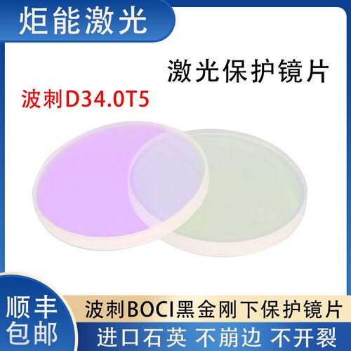 波刺D34.0T5-4下保护镜片 BOCI黑金刚BLT641激光切割头上二保护窗