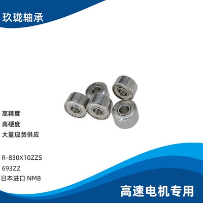 日本NMB微型 693ZZ 深沟球高转速低噪音精密轴承R-830X10ZZS