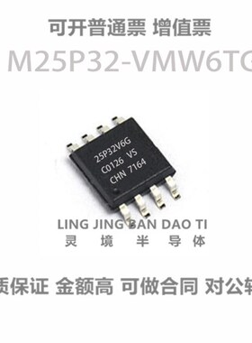 原装 M25P32-VMW6TG 25P32V6G 贴片SOP-8 NOR闪存 存储器芯片