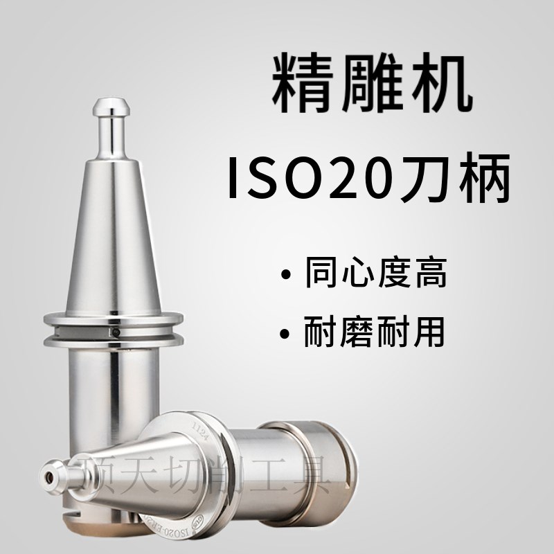 北京精雕机ISO20刀柄ISO25-ER16 ER20 不锈钢R连体SK刀柄 数控刀