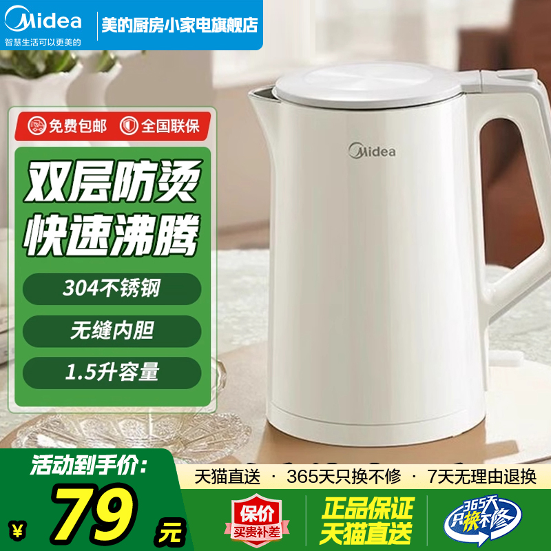 美的电热水壶1.5L升双层防烫304不锈钢烧水壶无缝内胆旗舰店正哦
