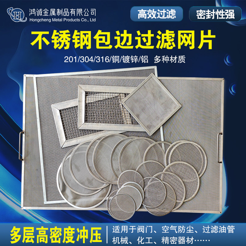 不锈钢过滤网防尘网包边过滤网片图片