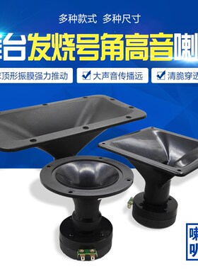 10/12/15寸舞台高音喇叭家用音箱扬声器音响各种尺寸号角高音喇叭