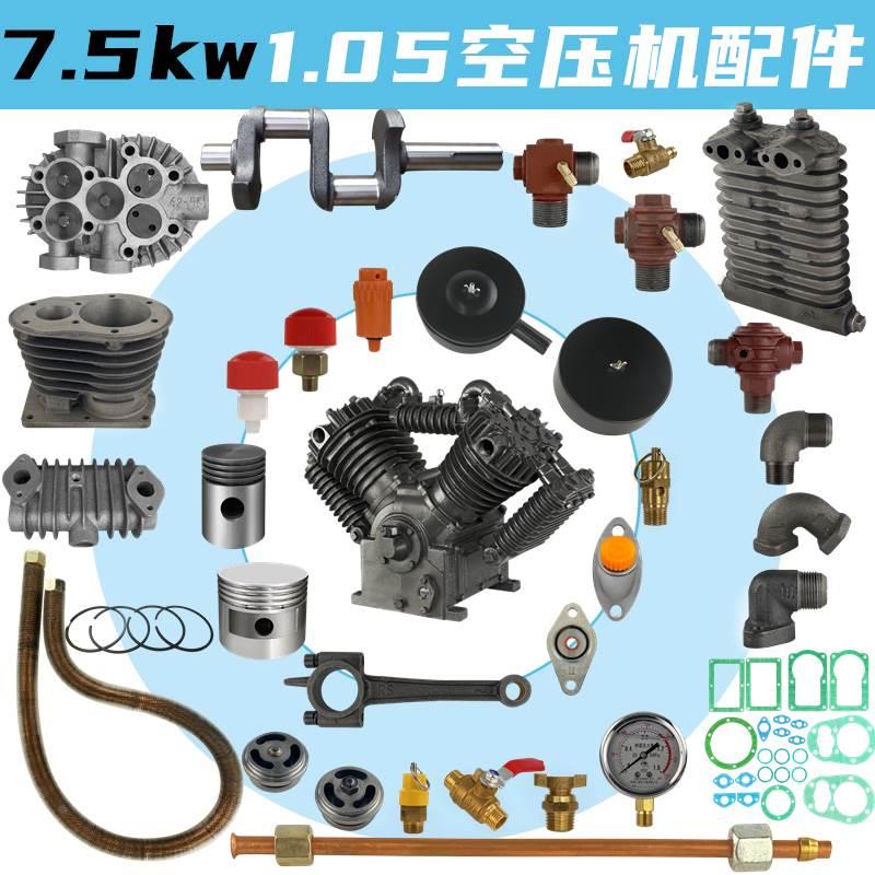7.5kw1.05空压机配件单向阀弯头连接管消声器缸盖气缸活塞环连杆*