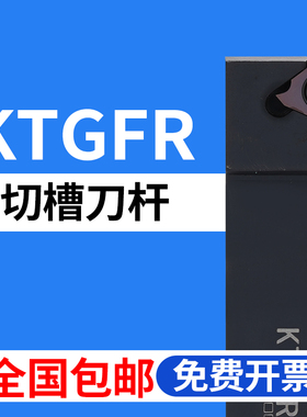 数控刀杆切槽浅槽车刀KTGFR1616H16/2020K16/2525M16装TGF32R刀片