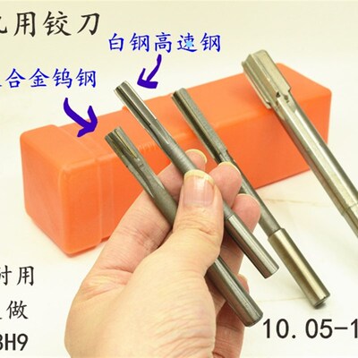 直柄机用铰刀镶合金钨钢10.05 11.05 12.05 13.05 14.05 15.05