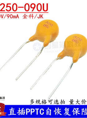 250V/90mA 直插自恢复保险丝JK250-090U 0.09A PPTC热敏电阻 金科