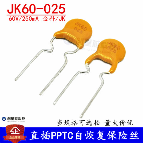 JK60-025直插自恢复保险丝60V/0.25A 250mA PTC热敏电阻 金科现货