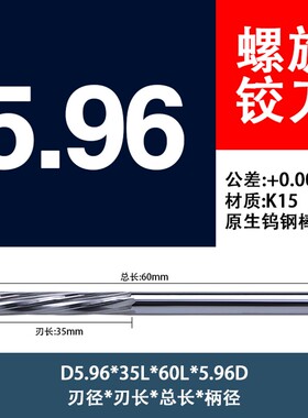 直柄合金铰刀直径5.96 5.97 5.98 5.99 6 6.01mm钨钢螺旋绞刀机用