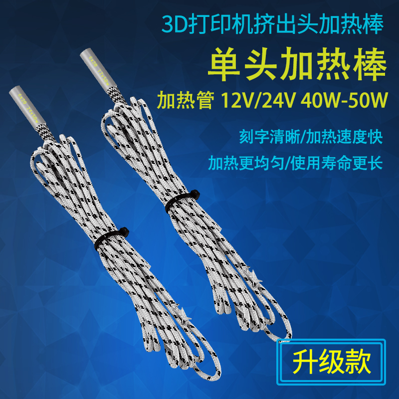 3D打印机挤出头6x20单头r12/24V加热棒40/50W电热管升级版0.5平线
