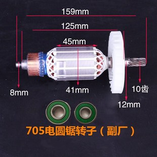 华丽新牌风火雷威锐派博普凯诺705 电圆锯切割机转子定子碳刷 706
