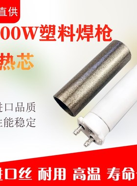 1600wc塑料焊枪发热芯pvc pp热风枪配件枪芯电热丝陶瓷加热芯1550