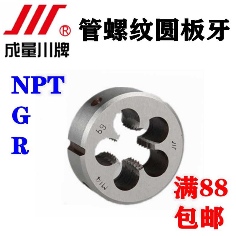 正品成量板牙管螺纹圆板牙水管气管圆柱圆锥元板牙R/NPT/G1/8-1/4