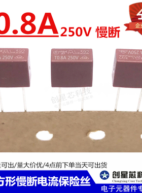 392方形红色保险丝/慢断电流保险丝 250V T800mA  T0.8A 全新现货