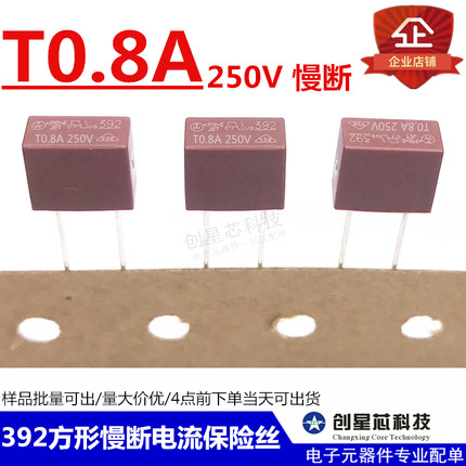 392方形红色保险丝/慢断电流保险丝 250V T800mA  T0.8A 全新现货