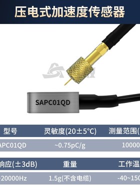 SAPC01QD压电式加速度传感器工业级高强度坚固耐用体积小重量轻