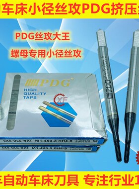 自动车床小径PDG挤压丝攻手机螺母用丝锥M1.0M1.2M1.4M1.6M1.7 4B