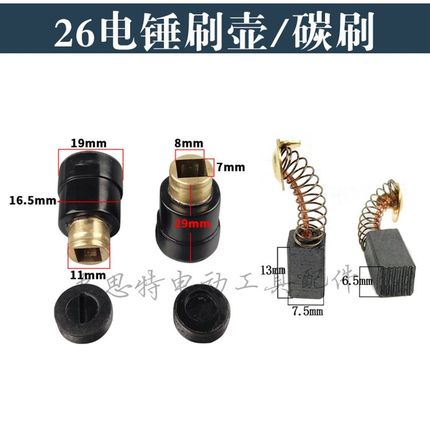 22/26通用刷壶 碳刷座 电刷021大宇2电锤刷握带碳刷盖26电锤配件