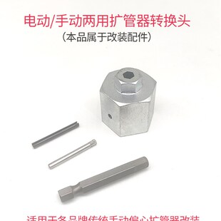 偏心扩管器手自一体通用型空调手动改电动偏心扩口器转换接头