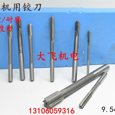 直柄机用铰刀镶合金钨钢9.54 9.55 9.56 9.57 9.58 9.59 D4H7H8H9