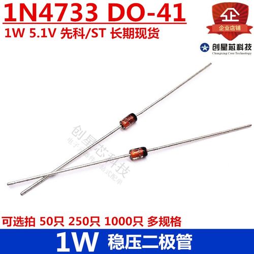 1W 直插稳压二极管 1N4733 5.1V DO-41 先科/ST 多规格