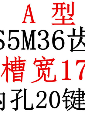 S5M36齿 两面平同步轮 槽宽17 AF型 同步皮带轮型新款36S5M150-A