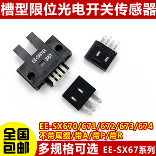 SX670 674R 671A 673P 677感应传感器 672 高品质U槽型光电开关EE